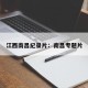 江西南昌纪录片：南昌专题片