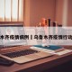 乌鲁木齐疫情病例›乌鲁木齐疫情行动轨迹