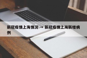 新冠疫情上海情况 → 新冠疫情上海新增病例