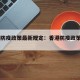香港防疫政策最新规定：香港防疫政策2021