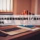 广西去杭州需要做核酸检测吗›广西去杭州需要隔离吗