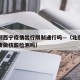 北京到西宁疫情出行限制通行吗—（北京到西宁需要做核酸检测吗）