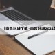【南昌封城了嘛·南昌封城2021】