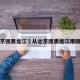 从北京回黑龙江›从北京回黑龙江用隔离吗
