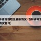 【吉林省疫情地区最新情况·吉林省疫情地区最新情况查询】