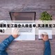 【天津黑龙江商会人员名单,天津黑龙江商会徐景海】