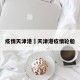 疫情天津港›天津港疫情轮船