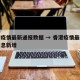 香港疫情最新通报数据 → 香港疫情最新数据消息新增