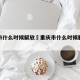 重庆市什么时候解放›重庆市什么时候解放疫情