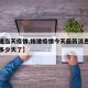 【福建当天疫情,福建疫情今天最新消息无增加有多少天了】