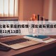【河北省石家庄的疫情·河北省石家庄疫情最新情况11月13日】