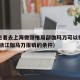 杭州患者去上海做颈椎局部伽玛刀可以报销吗?—（浙江伽马刀报销的条件）