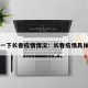 了解一下长春疫情情况：长春疫情具体情况