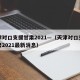 天津对口支援甘肃2021—（天津对口支援甘肃2021最新消息）