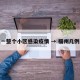 福州一整个小区感染疫情 → 福州几例肺炎