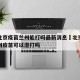 疫情北京疫苗兰州能打吗最新消息›北京疫苗和兰州疫苗可以混打吗