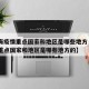【上海疫情重点国家和地区是哪些地方·上海疫情重点国家和地区是哪些地方的】
