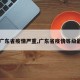 【广东省疫情严重,广东省疫情等级最新】