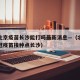 疫情北京疫苗长沙能打吗最新消息—（北京生物新冠疫苗接种点长沙）