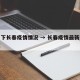 搜一下长春疫情情况 → 长春疫情最新进展情况