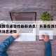 长春疫情交通管控最新消息：长春疫情交通管控最新消息通知