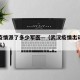 武汉疫情派了多少军医—（武汉疫情出动了多少部队）