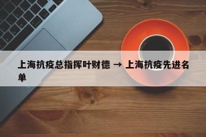 上海抗疫总指挥叶财德 → 上海抗疫先进名单