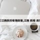 【江西防控疫情政策,江西 防疫 政策】