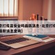 【北京打疫苗安全吗最新消息·北京打疫苗安全吗最新消息查询】