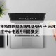 天津市疫情防控热线电话号码 → 天津市疫情防控中心电话号码是多少