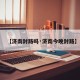 【济南封路吗·济南今晚封路】