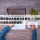 河南省疫情返乡最新消息查询 → 河南省疫情防控指挥部最新通告
