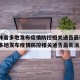 【吉林省多地发布疫情防控相关通告最新·吉林省多地发布疫情防控相关通告最新消息】
