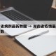 湖南省病例最新数据 → 湖南省疫情最新新增人数