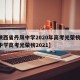 【陕西省丹凤中学2020年高考光荣榜,丹凤中学高考光荣榜2021】