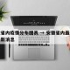 安徽省内疫情分布图表 → 安徽省内最新疫情最新消息