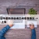 上海公布最新传染病兰州疫情情况 → 兰州疫情 上海