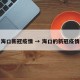 海口新冠疫情 → 海口的新冠疫情