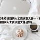 黑龙江省疫情期间人工费调整文件—（黑龙江省疫情期间人工费调整文件通知）