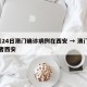 7月24日澳门确诊病例在西安 → 澳门感染者西安