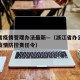 浙江省疫情管理办法最新—（浙江省办公厅浙江省疫情防控责任令）