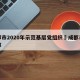 成都市2020年示范基层党组织›成都市党支部