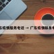 广东疫情服务电话 → 广东疫情联系电话