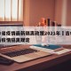 吉林省疫情最新隔离政策2021年›吉林省最新疫情隔离规定