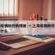 上海疫情防控新措施 → 上海疫情防控新措施是什么