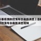 吉林长春疫情防控发布会最新消息›吉林长春疫情防控发布会最新消息视频