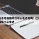 辽宁省各地疫情防控中心电话查询：辽宁疫情防控指挥中心电话
