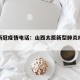 太原新冠疫情电话：山西太原新型肺炎疫情电话