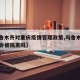 【乌鲁木齐对重庆疫情管理政策,乌鲁木齐去重庆会被隔离吗】