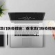 香港澳门防疫措施：香港澳门防疫措施最新